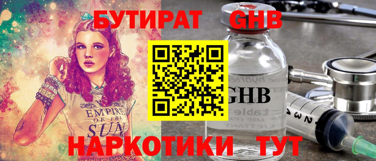 Усть-Лабинск  БУТИРАТ оксибутират  Бутират  Вход с VPN 